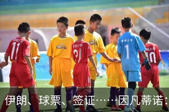 伊朗、球票、签证……因凡蒂诺：还是聊聊足球吧