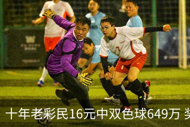 十年老彩民16元中双色球649万 奖金先报答亲友帮助